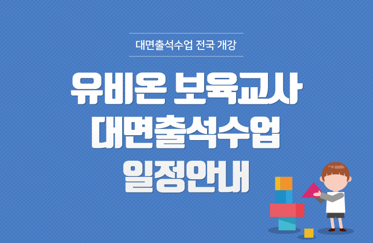 보육교사 대면 출석 수업 일정안내