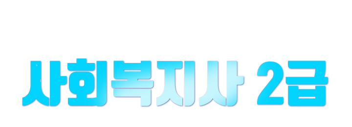 사회복지사