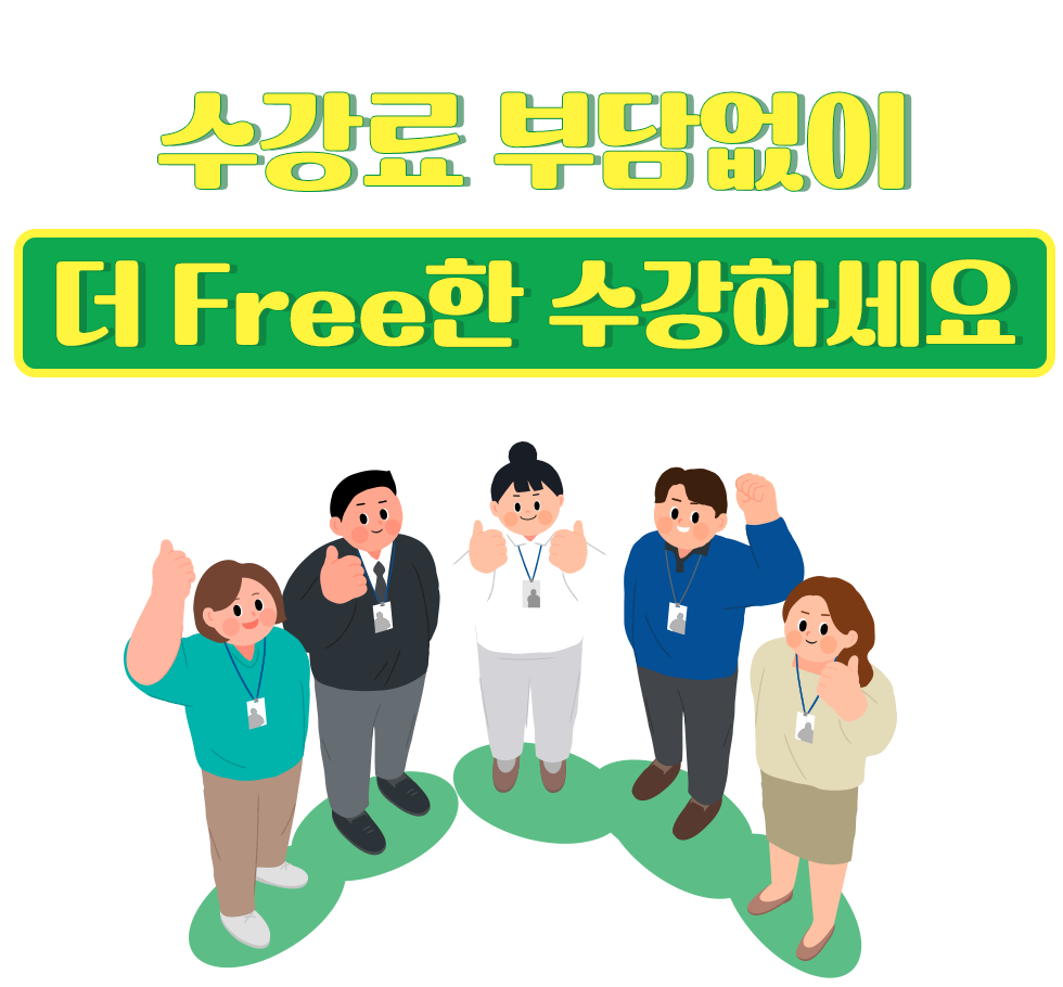 유비온에서 평생교육바우처사용, 국가유공혜택, 학자금 대출로 수강료 부담없이 더 Free한 수강하세요