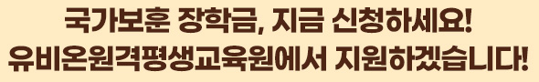 국가보훈 장학금, 지금 신청하세요! 유비온원격평생교육원에서 지원하겠습니다!