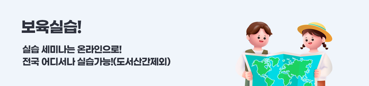 보육실습! 실습 세미나는 온라인으로! 전국 어디서나 실습가능!(도서산간제외) 