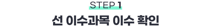 STEP1 선 이수과목 이수 확인