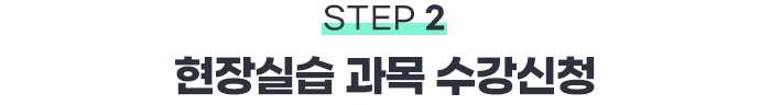 STEP2 현장실습 과목 수강신청