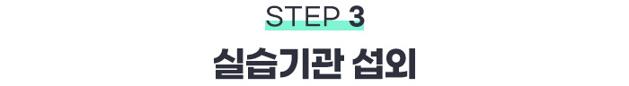 STEP3 실습기관 섭외