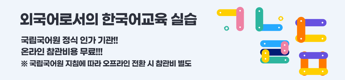 외국어로서의 한국어교육 실습 - 국립국어원 정식 인가 기관! 온라인 참관비용 무료!!! *국립국어원 지침에 따라 오프라인 전환 시 참관비 별도