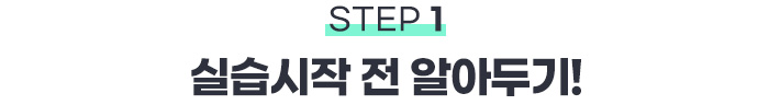STEP1 실습시작 전 알아두기!