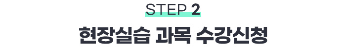 STEP2 현장실습 과목 수강신청