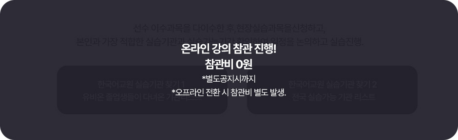 온라인 강의 참관 진행! 참관비 0원, 별도공지시까지, 오프라인 전환 시 참관비 별도 발생
