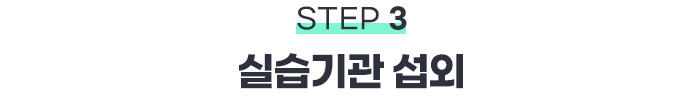 STEP3 실습기관 섭외