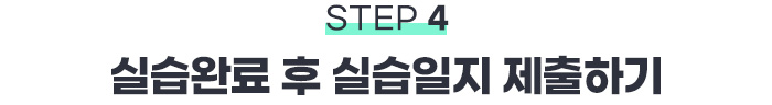 STEP4 실습완료 후 실습일지 제출하기