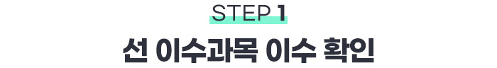 STEP1 선 이수과목 이수확인