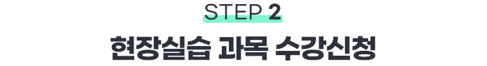 STEP2 현장실습 과목 수강신청