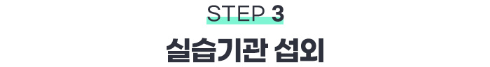 STEP3 실습기관 섭외