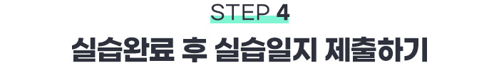 STEP4 실습완료 후 실습일지 제출하기