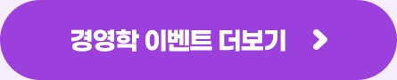 경영학 이벤트 더보기