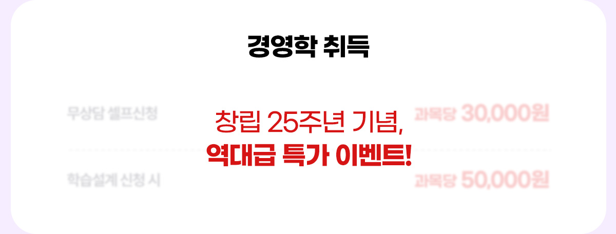 경영학 취득 : 창립 25주년 기념, 역대급 특가 이벤트!