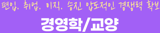 편입. 취업. 이직. 승진 압도적인 경쟁력 확보! 경영학/교양
