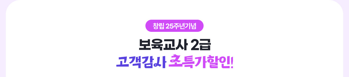 창립 25주년 기념 보육교사 2급 고객감사 초특가할인