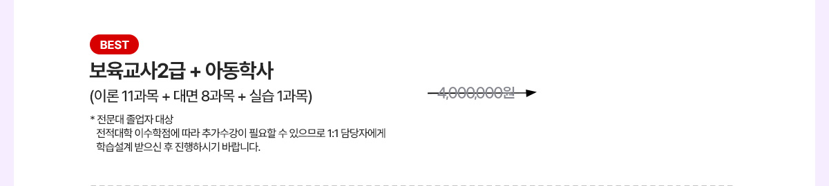 BEST 보육교사 2급 + 아동학사