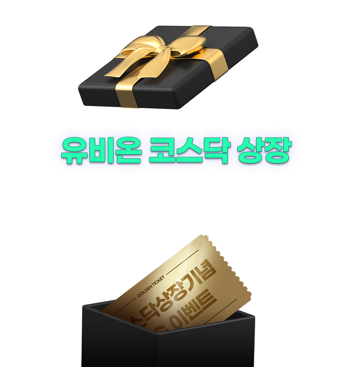 유비온 코스닥 상장 - 대한민국 평생교육의 중심 유비온원격평생교육원!