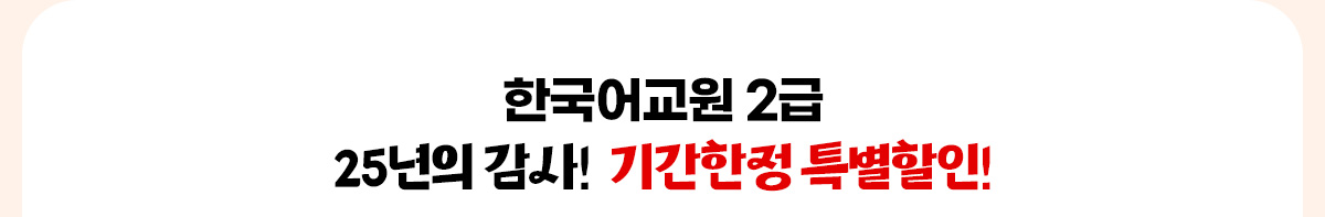 한국어교원 2급 25년의 감사! 기간한정 특별할인!
