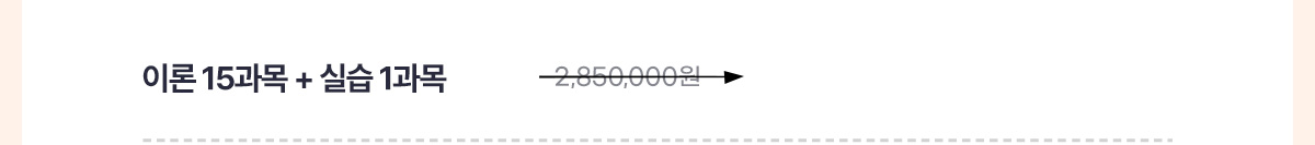이론 15과목 + 실습 1과목