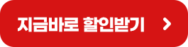 지금바로 할인받기