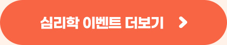 심리학 이벤트 더보기