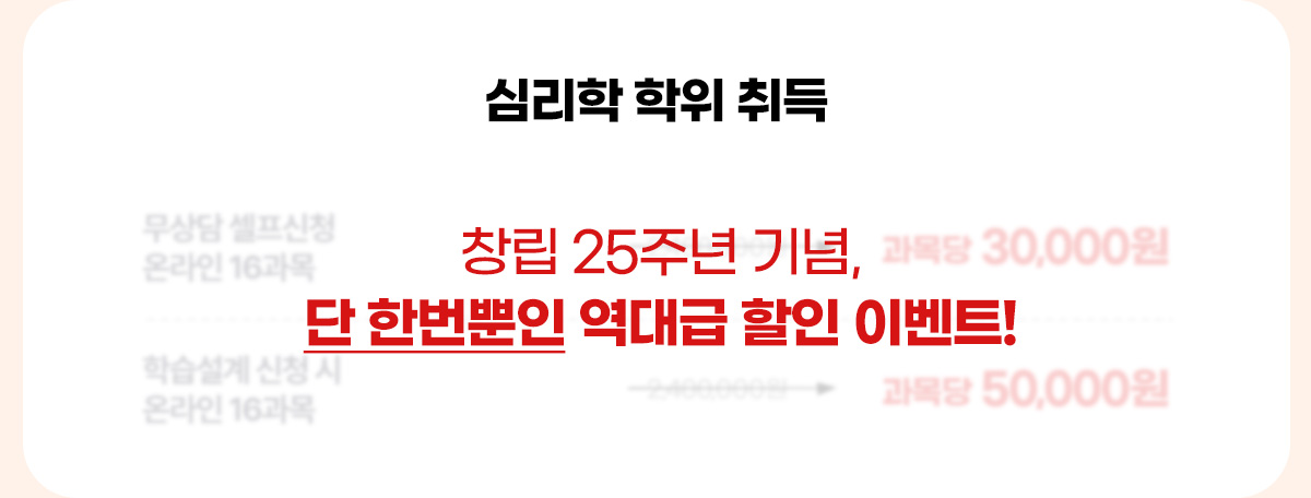 심리학 학위 취득 : 창립 25주년 기념, 단 한번뿐인 역대급 할인 이벤트!