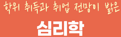 학위 취득과 취업 전망이 밝은 심리학