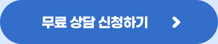 무료 상담 신청하기