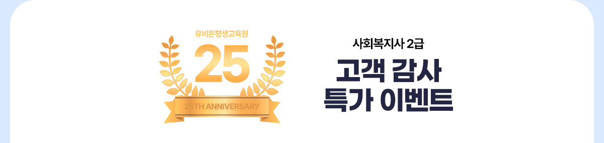 유비온원격평생교육원 25TH ANNIVERSARY 사회복지사 2급 고객 감사 특가 이벤트