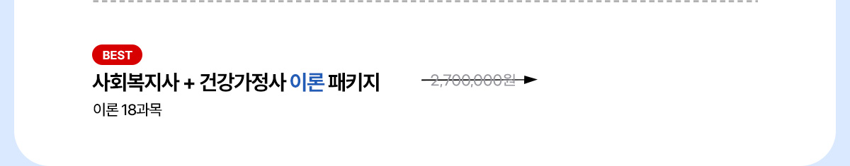 BEST 사회복지사 + 건강가정사 이론 패키지