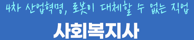 4차 산업혁명, 로봇이 대체할수 없는 직업! 사회복지사