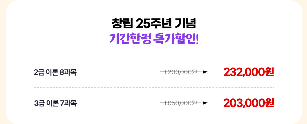 창립 25주년 기념 기간한정 특가할인!