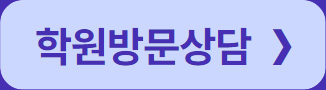 학원방문상담