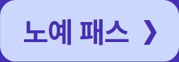 노예패스