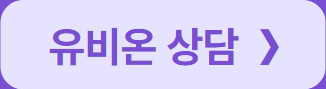 유비온 상담