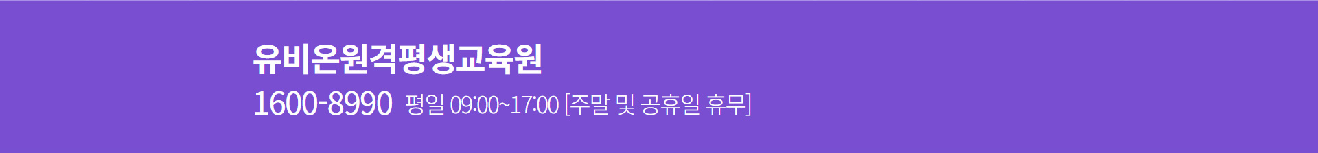 유비온원격평생교육원 / 1600-8990  평일 09:00~17:00 [주말 및 공휴일 휴무]