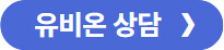 유비온 상담