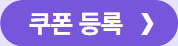 쿠폰 등록