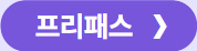 프리패스