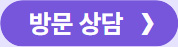 방문 상담