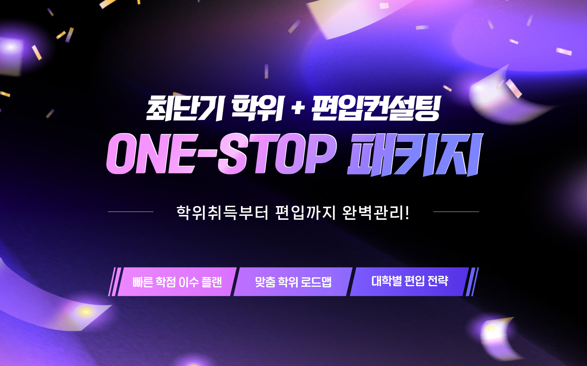 최단기 학위 + 편입컨설팅 ONE-STOP 패키지