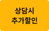 상담시 추가할인