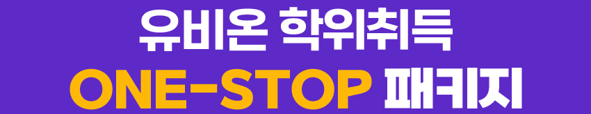 유비온 학위취득 ONE-STOP 패키지