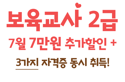 보육교사 2급 창립25주년 기간한정! 특가할인!