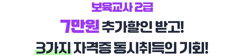 창립 25주년 기념 보육교사2급 고객감사 초특가할인!