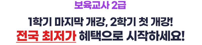 보육교사2급 1학기 마지막 개강, 2학기 첫 개강! 전국 최저가 혜택으로 시작하세요!
