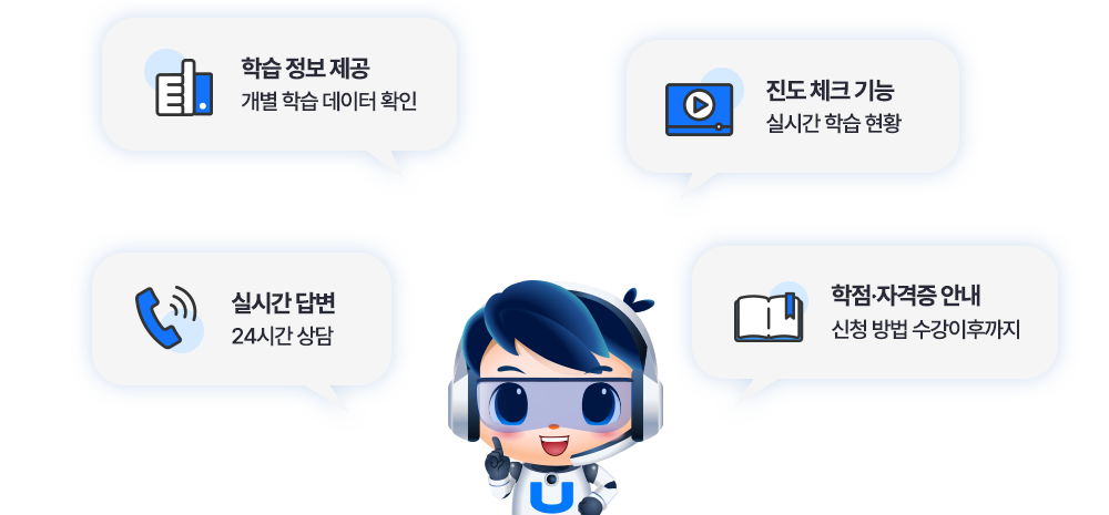 궁금한 점을 물어보세요! 학습 정보 제공 - 개별 학습 데이터 확인 / 진도 체크 기능 - 실시간 학습 현황 / 실시간 답변 - 24시간 상담 / 학점·자격증 안내 - 신청 방법 수강이후까지!